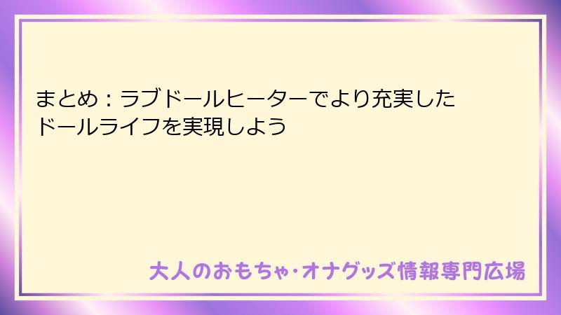 まとめ：ラブドールヒーターでより充実したドールライフを実現しよう