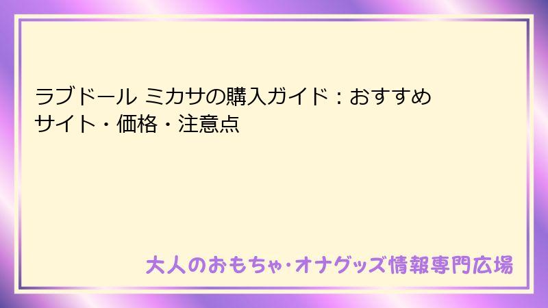ラブドール ミカサの購入ガイド:おすすめサイト・価格・注意点