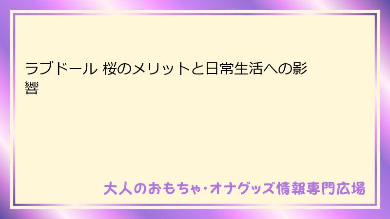 ラブドール 桜のメリットと日常生活への影響