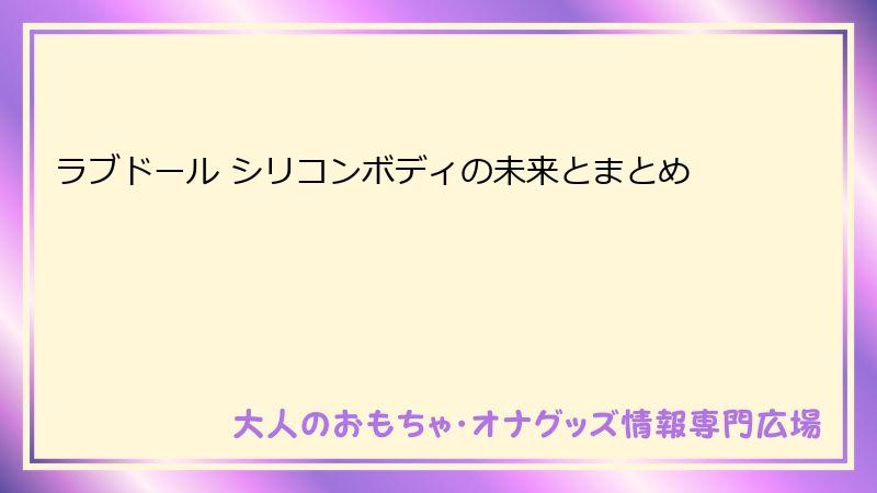 ラブドール シリコンボディの未来とまとめ