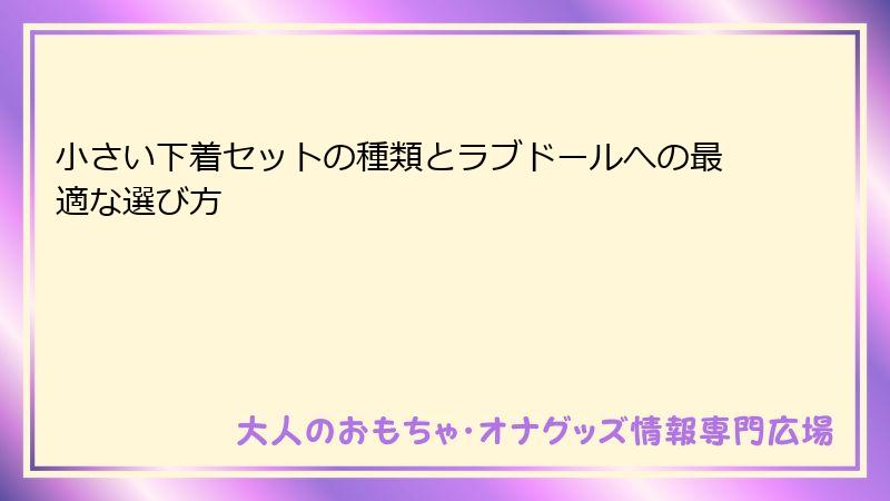 小さい下着セットの種類とラブドールへの最適な選び方