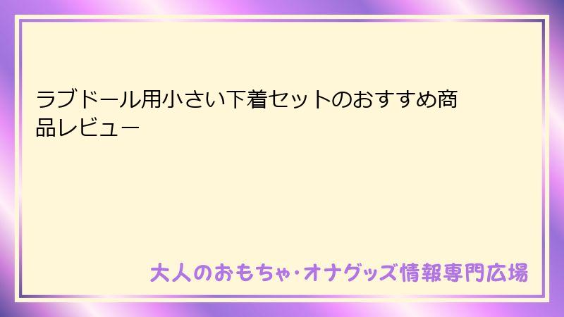 ラブドール用小さい下着セットのおすすめ商品レビュー
