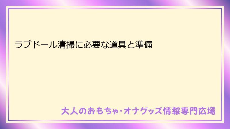 ラブドール清掃に必要な道具と準備