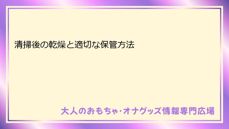 清掃後の乾燥と適切な保管方法