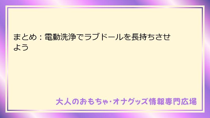 まとめ：電動洗浄でラブドールを長持ちさせよう