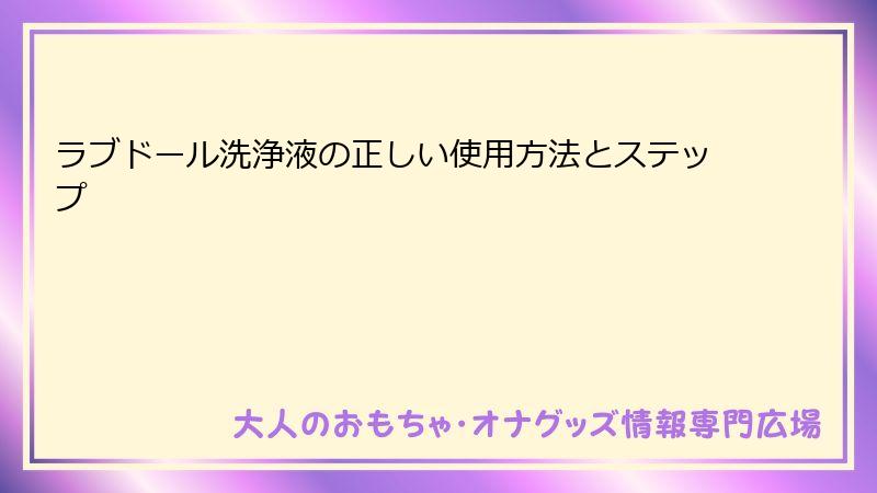 ラブドール洗浄液の正しい使用方法とステップ