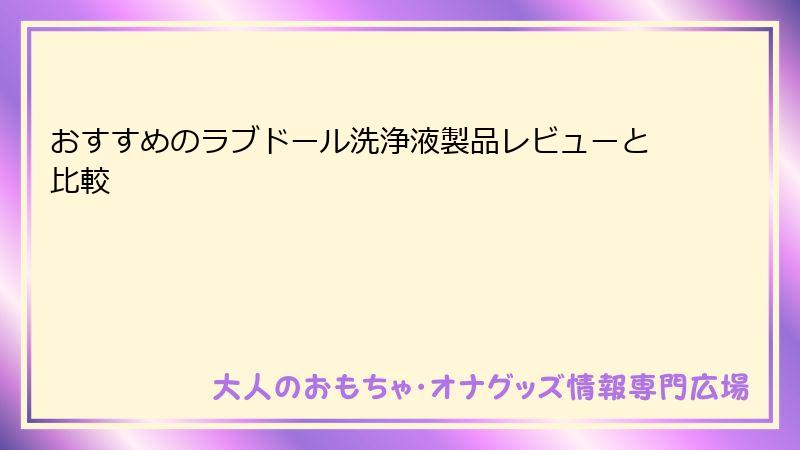 おすすめのラブドール洗浄液製品レビューと比較
