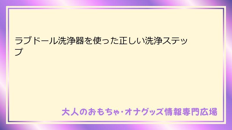 ラブドール洗浄器を使った正しい洗浄ステップ