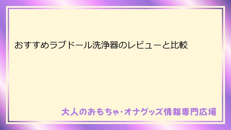 おすすめラブドール洗浄器のレビューと比較