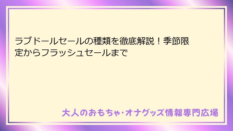 ラブドールセールの種類を徹底解説!季節限定からフラッシュセールまで