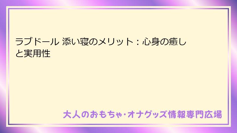 ラブドール 添い寝のメリット：心身の癒しと実用性