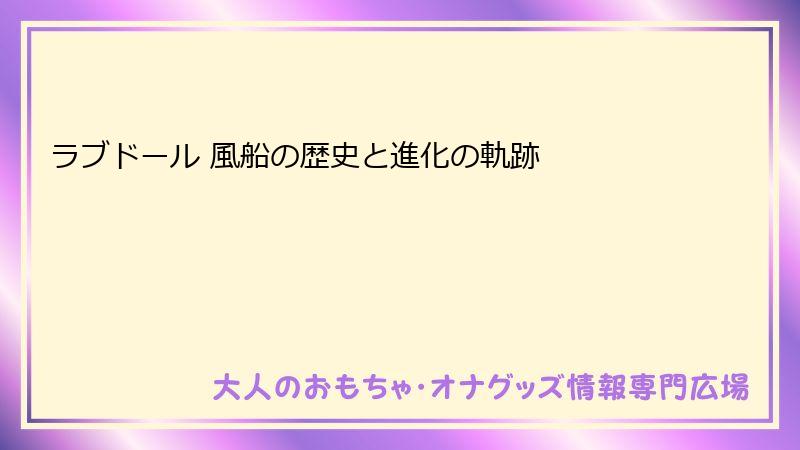 ラブドール 風船の歴史と進化の軌跡