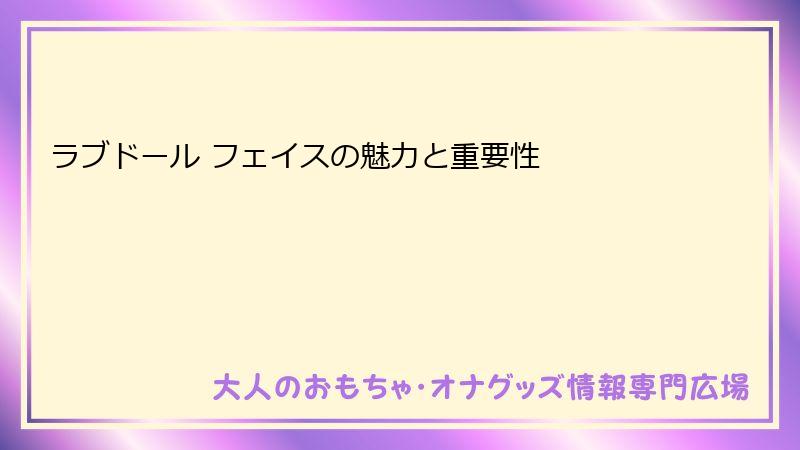 ラブドール フェイスの魅力と重要性