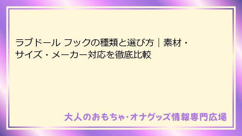 ラブドール フックの種類と選び方|素材・サイズ・メーカー対応を徹底比較