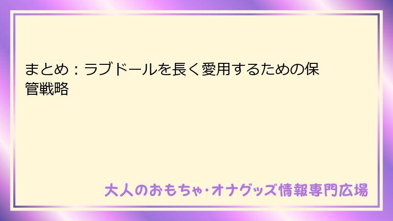まとめ：ラブドールを長く愛用するための保管戦略