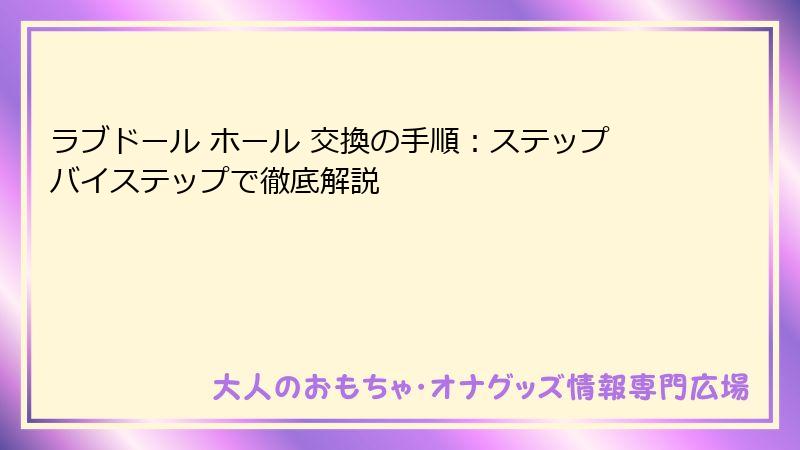 ラブドール ホール 交換の手順：ステップバイステップで徹底解説