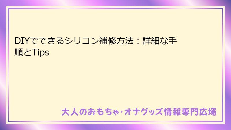 DIYでできるシリコン補修方法：詳細な手順とTips