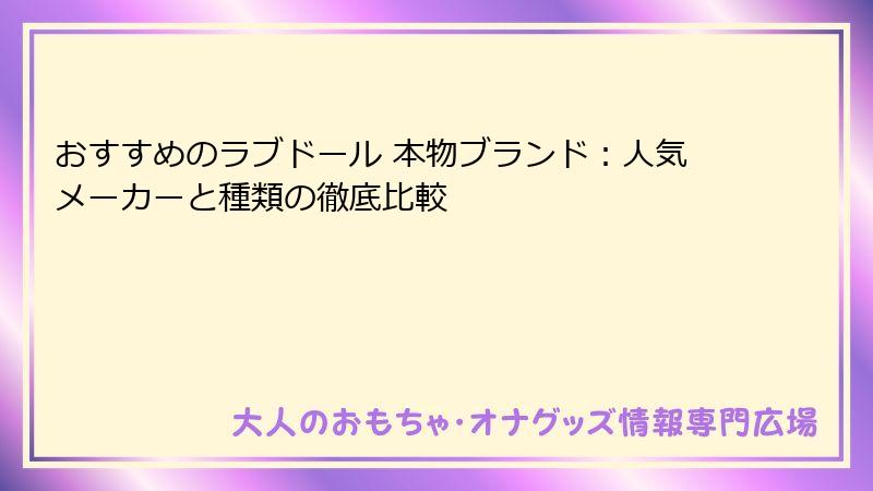 おすすめのラブドール 本物ブランド：人気メーカーと種類の徹底比較