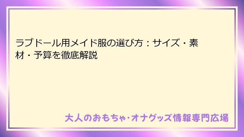 ラブドール用メイド服の選び方：サイズ・素材・予算を徹底解説