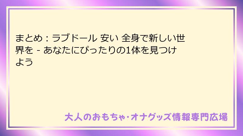 まとめ:ラブドール 安い 全身で新しい世界を - あなたにぴったりの1体を見つけよう