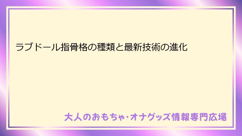 ラブドール指骨格の種類と最新技術の進化