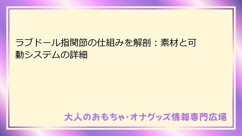 ラブドール指関節の仕組みを解剖:素材と可動システムの詳細