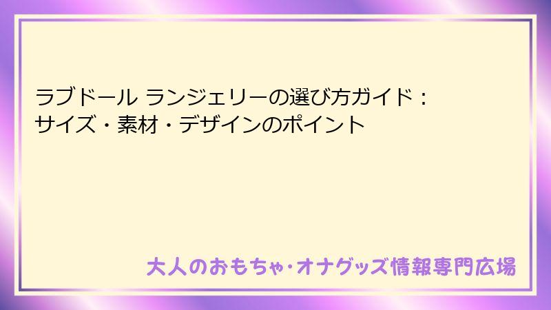 ラブドール ランジェリーの選び方ガイド：サイズ・素材・デザインのポイント