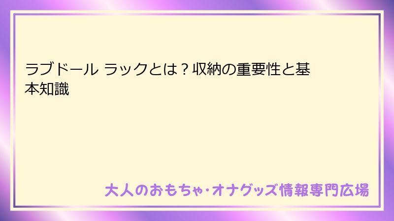 ラブドール ラックとは？収納の重要性と基本知識