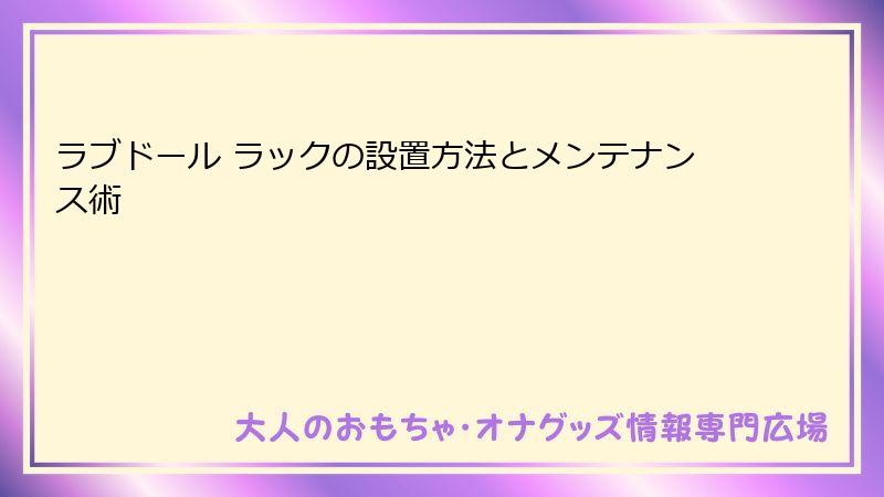 ラブドール ラックの設置方法とメンテナンス術