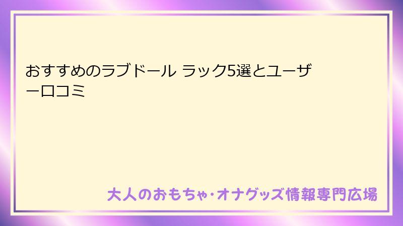 おすすめのラブドール ラック5選とユーザー口コミ