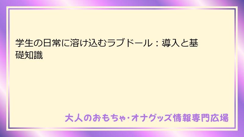学生の日常に溶け込むラブドール:導入と基礎知識