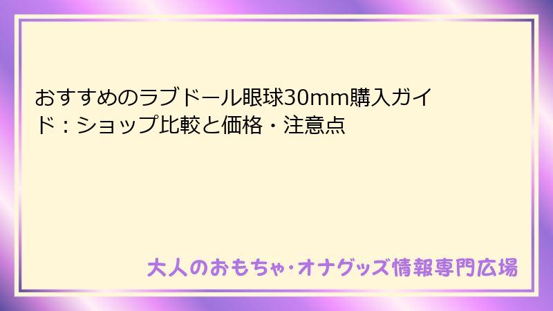 おすすめのラブドール眼球30mm購入ガイド:ショップ比較と価格・注意点