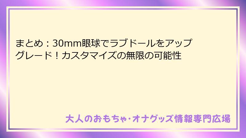まとめ:30mm眼球でラブドールをアップグレード!カスタマイズの無限の可能性