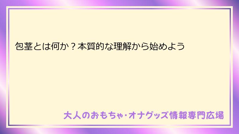 包茎とは何か？本質的な理解から始めよう