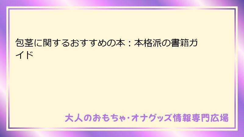 包茎に関するおすすめの本：本格派の書籍ガイド
