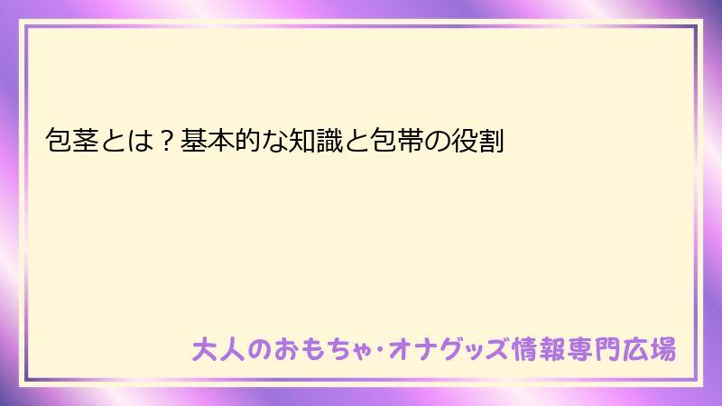 包茎とは?基本的な知識と包帯の役割