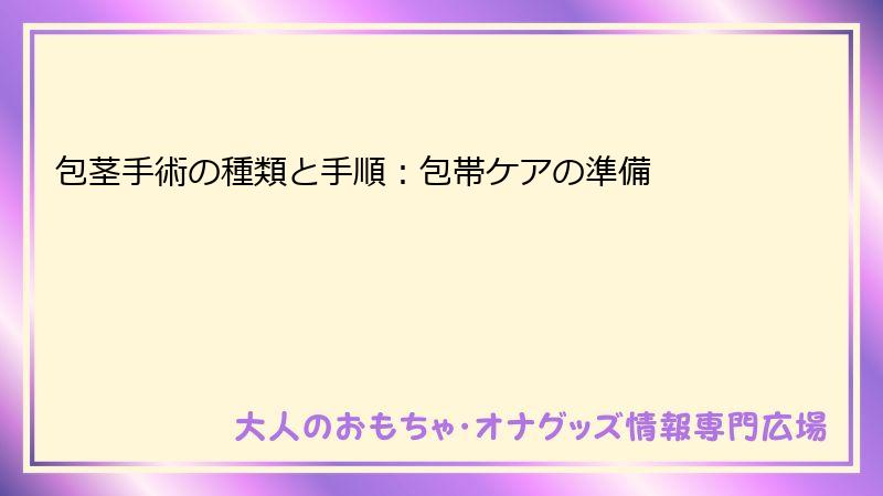 包茎手術の種類と手順:包帯ケアの準備