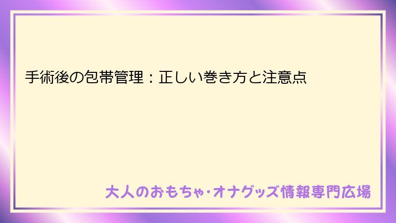 手術後の包帯管理:正しい巻き方と注意点