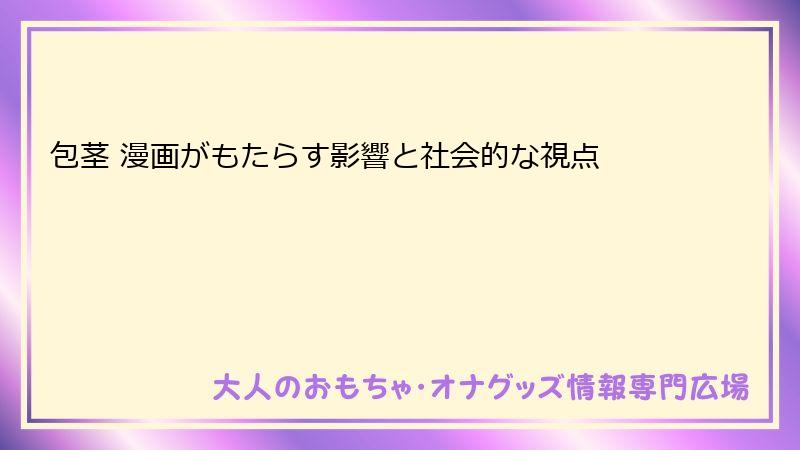 包茎 漫画がもたらす影響と社会的な視点
