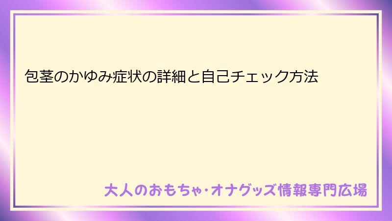 包茎のかゆみ症状の詳細と自己チェック方法