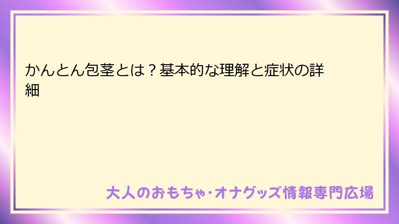 かんとん包茎とは？基本的な理解と症状の詳細