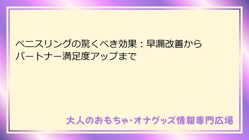 ペニスリングの驚くべき効果：早漏改善からパートナー満足度アップまで