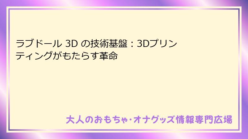 ラブドール 3D の技術基盤：3Dプリンティングがもたらす革命