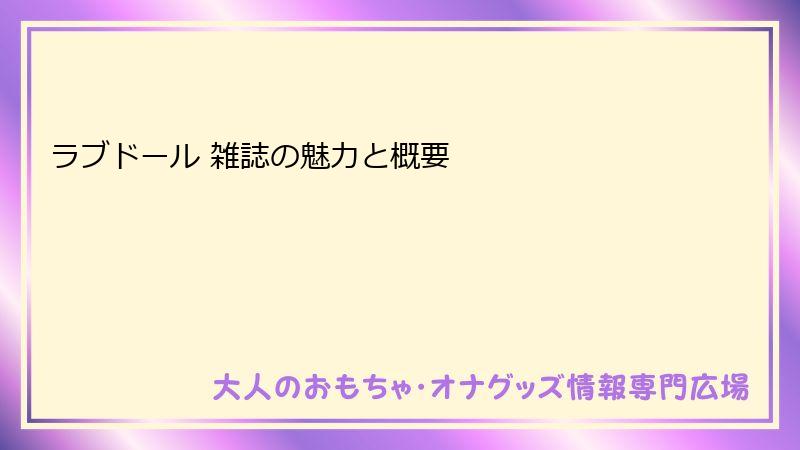 ラブドール 雑誌の魅力と概要