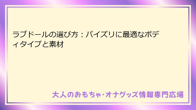 ラブドールの選び方:パイズリに最適なボディタイプと素材