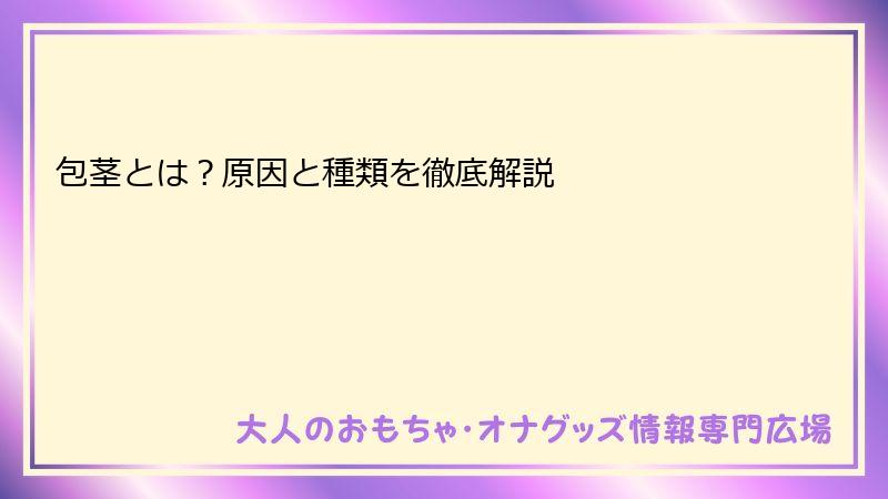 包茎とは？原因と種類を徹底解説
