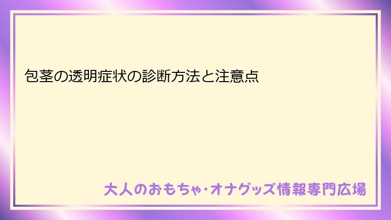 包茎の透明症状の診断方法と注意点