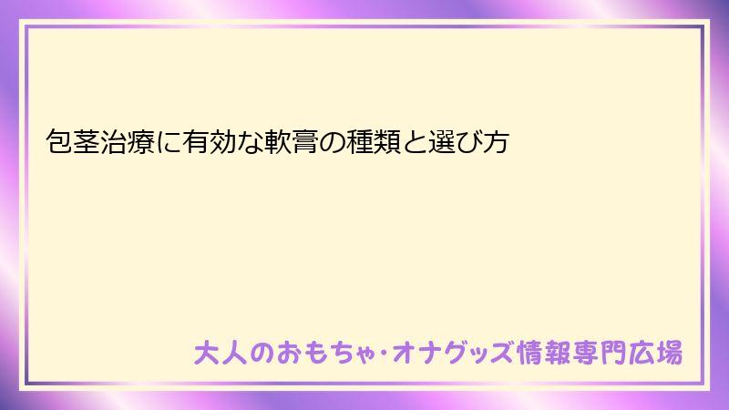 包茎治療に有効な軟膏の種類と選び方