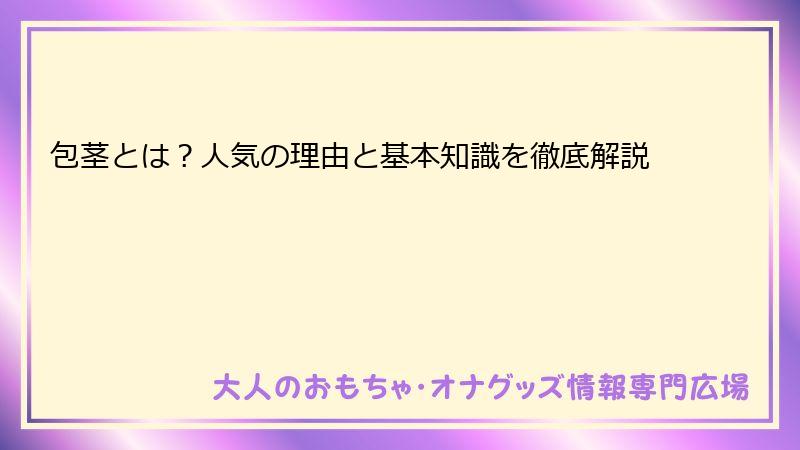 包茎とは？人気の理由と基本知識を徹底解説