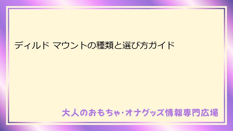 ディルド マウントの種類と選び方ガイド